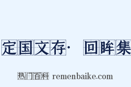 定国文存·回眸集是什么意思的图片